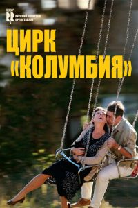 Цирк «Колумбия» (фильм 2010) смотреть