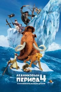 Ледниковый период 4: Континентальный дрейф ( 2012) смотреть