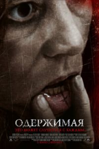 Одержимая (фильм 2012) смотреть