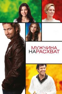 Мужчина нарасхват (фильм 2012) смотреть