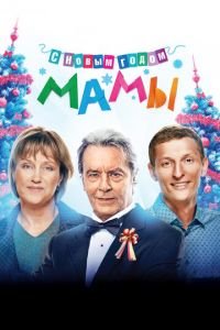 С новым годом, мамы! (фильм 2012) смотреть