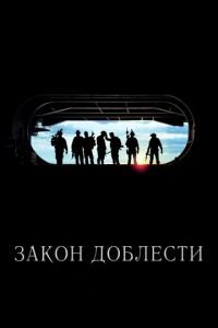 Закон доблести (фильм 2012) смотреть