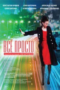 Всё просто (фильм 2012) смотреть