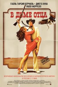 В доме отца (фильм 2011) смотреть