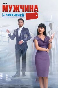 Мужчина с гарантией (фильм 2012) смотреть