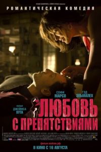 Любовь с препятствиями (фильм 2012) смотреть