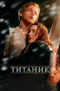 Титаник (фильм 1997) смотреть