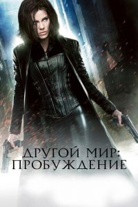 Другой мир: Пробуждение (фильм 2012) смотреть