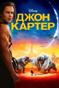 Джон Картер (фильм 2012) смотреть