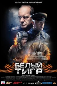 Белый тигр (фильм 2012) смотреть