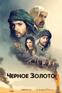 Черное золото (фильм 2011) смотреть