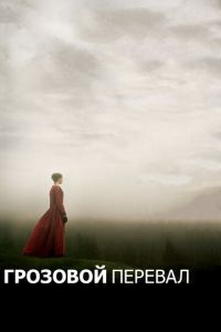 Грозовой перевал (фильм 2011) смотреть