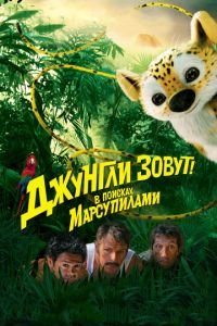 Джунгли зовут! В поисках Марсупилами (фильм 2012) смотреть