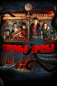 Грэбберсы (фильм 2011) смотреть