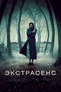 Экстрасенс (фильм 2011) смотреть