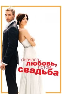 Сначала любовь, потом свадьба (фильм 2011) смотреть