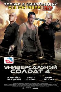 Универсальный солдат 4 (фильм 2012) смотреть