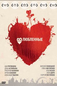 Влюбленные (фильм 2011) смотреть