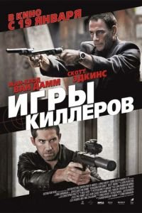 Игры киллеров (фильм 2011) смотреть