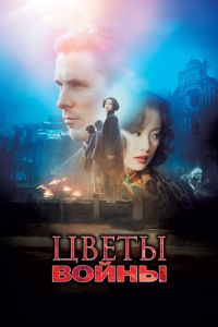 Цветы войны (фильм 2011) смотреть