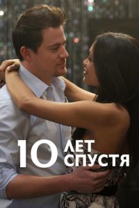 10 лет спустя (фильм 2011) смотреть