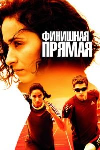 Финишная прямая (фильм 2011) смотреть