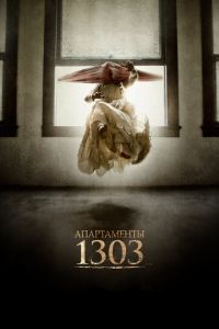 Апартаменты 1303 (фильм 2012) смотреть