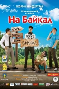 На Байкал (фильм 2011) смотреть