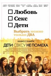 Дети сексу не помеха (фильм 2012) смотреть