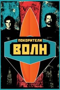 Покорители волн (фильм 2012) смотреть