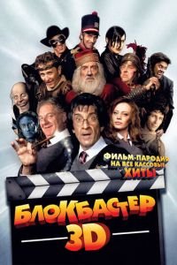 Блокбастер 3D (фильм 2011) смотреть