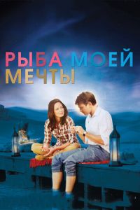 Рыба моей мечты (фильм 2011) смотреть