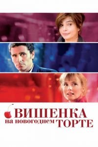 Вишенка на новогоднем торте (фильм 2012) смотреть