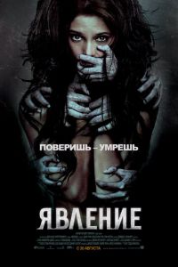 Явление (фильм 2011) смотреть