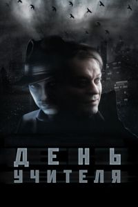 День учителя (фильм 2012) смотреть