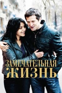 Замечательная жизнь (фильм 2011) смотреть