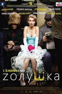 Zолушка (фильм 2012) смотреть