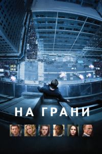 На грани (фильм 2012) смотреть