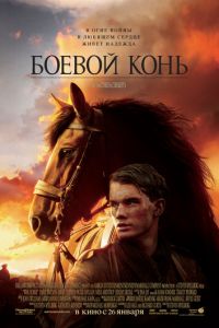 Боевой конь (фильм 2011) смотреть