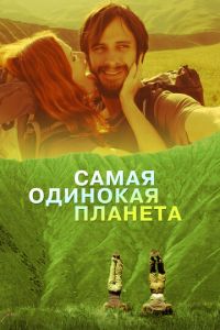 Самая одинокая планета (фильм 2011) смотреть