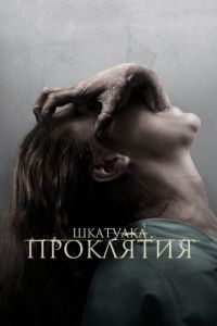 Шкатулка проклятия (фильм 2011) смотреть