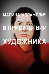 Марина Абрамович: В присутствии художника (фильм 2012) смотреть