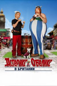 Астерикс и Обеликс в Британии (фильм 2012) смотреть