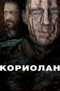 Кориолан (фильм 2010) смотреть