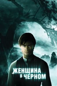 Женщина в черном (фильм 2012) смотреть