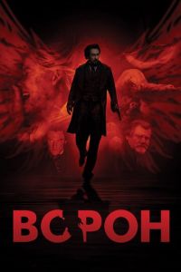 Ворон (фильм 2011) смотреть