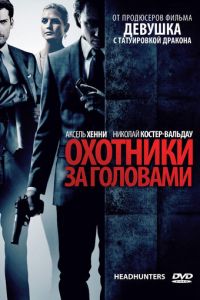 Охотники за головами (фильм 2011) смотреть