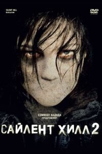 Сайлент Хилл 2 (фильм 2012) смотреть