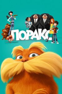 Лоракс ( 2012) смотреть