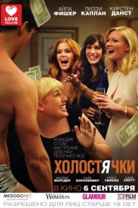 Холостячки (фильм 2012) смотреть